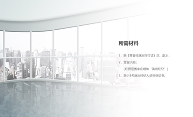 營業性演出許可證與網絡文化經營許可證續期指南